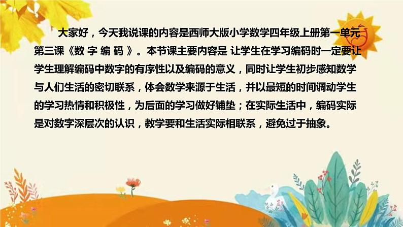 【新】西师大版小学数学四年级上册第一单元第三课 《数 字 编 码》说课稿附板书含反思及课堂练习和答案课件PPT第4页