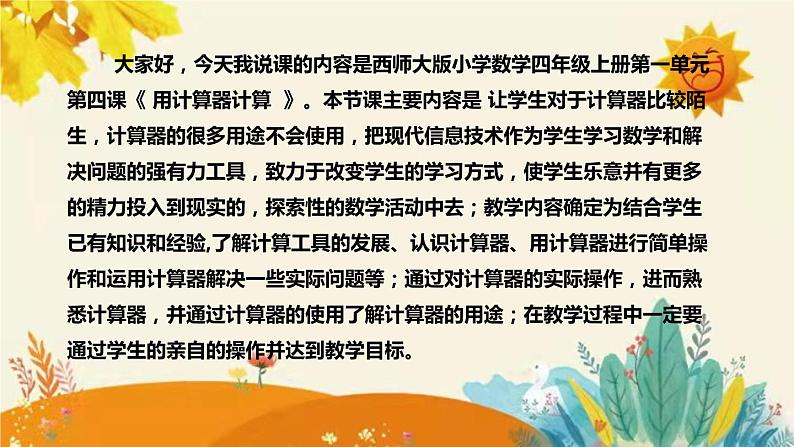 【新】西师大版小学数学四年级上册第一单元第四课 《用计算器计算》说课稿附板书含反思及课堂练习和答案课件PPT第4页