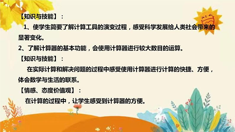 【新】西师大版小学数学四年级上册第一单元第四课 《用计算器计算》说课稿附板书含反思及课堂练习和答案课件PPT第8页