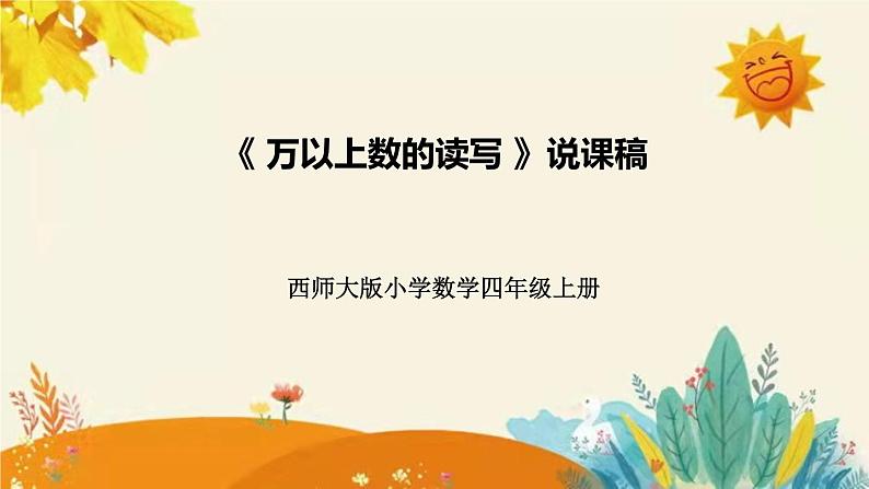 【新】西师大版小学数学四年级上册第一单元第一课 《万以上数的读写》说课稿附板书含反思及课堂练习和答案课件PPT01