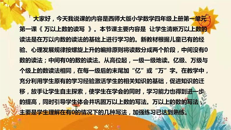 【新】西师大版小学数学四年级上册第一单元第一课 《万以上数的读写》说课稿附板书含反思及课堂练习和答案课件PPT04