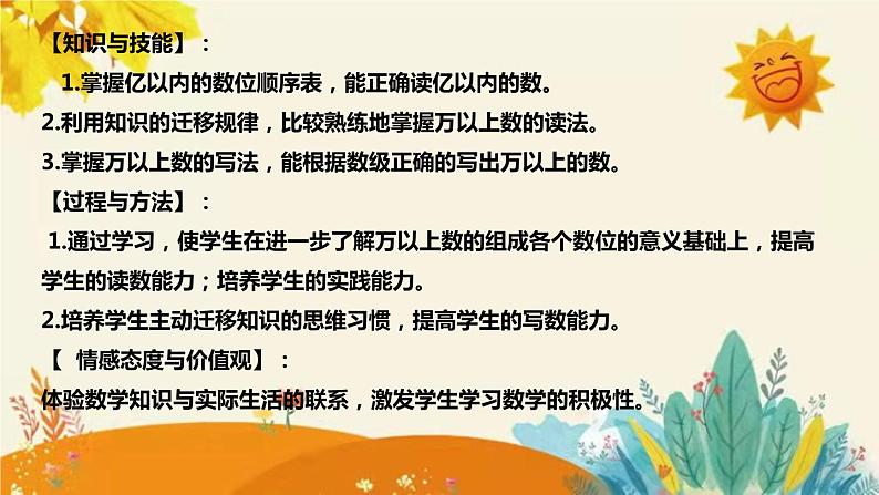 【新】西师大版小学数学四年级上册第一单元第一课 《万以上数的读写》说课稿附板书含反思及课堂练习和答案课件PPT08