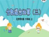 2.3《分数混合运算（三）》 课件-北师大版数学六年级上册