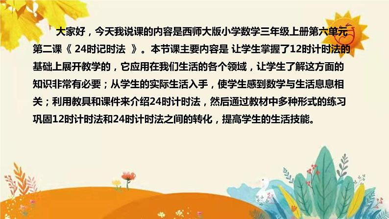 【新】西师大版小学数学三年级上册第六单元第二课 《24时记时法》说课稿附板书含反思及课堂练习和答案课件PPT04