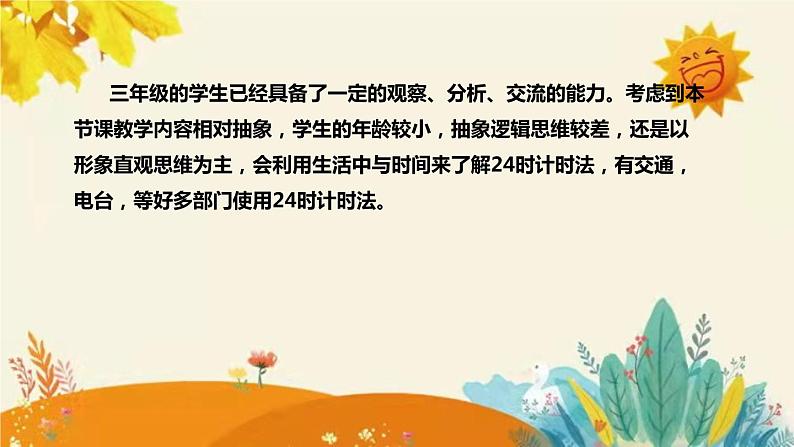 【新】西师大版小学数学三年级上册第六单元第二课 《24时记时法》说课稿附板书含反思及课堂练习和答案课件PPT06