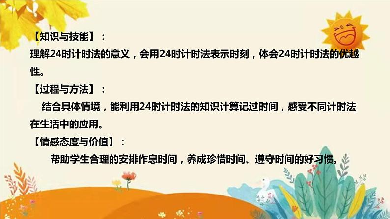 【新】西师大版小学数学三年级上册第六单元第二课 《24时记时法》说课稿附板书含反思及课堂练习和答案课件PPT08