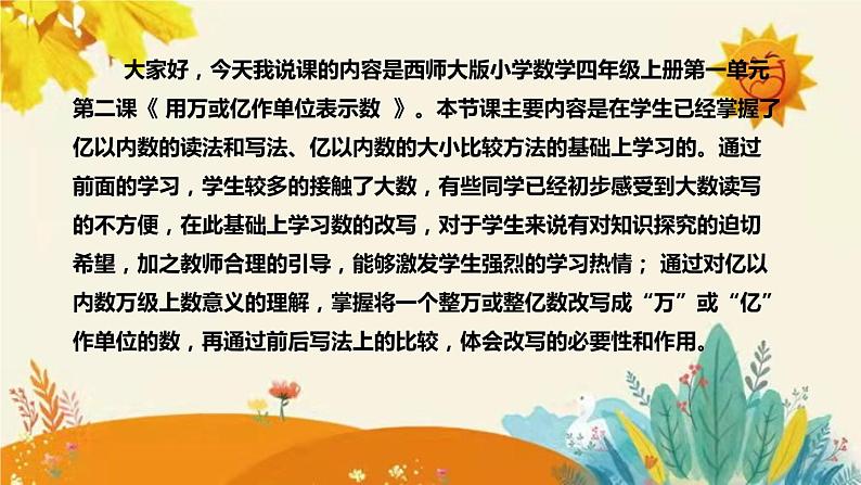 【新】西师大版小学数学四年级上册第一单元第二课 《用万或亿作单位表示数》说课稿附板书含反思及课堂练习和答案课件PPT第4页