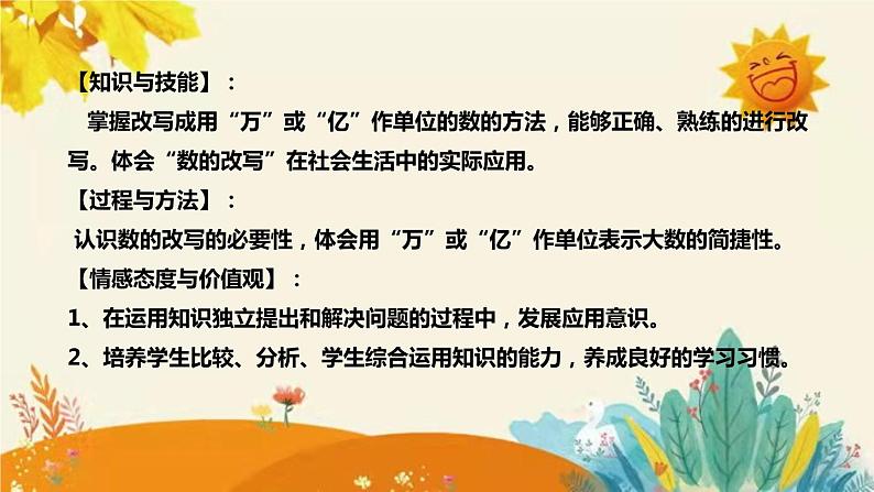 【新】西师大版小学数学四年级上册第一单元第二课 《用万或亿作单位表示数》说课稿附板书含反思及课堂练习和答案课件PPT第8页