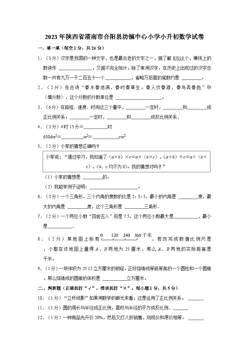 2023年陕西省渭南市合阳县坊镇中心小学小升初数学试卷第1页