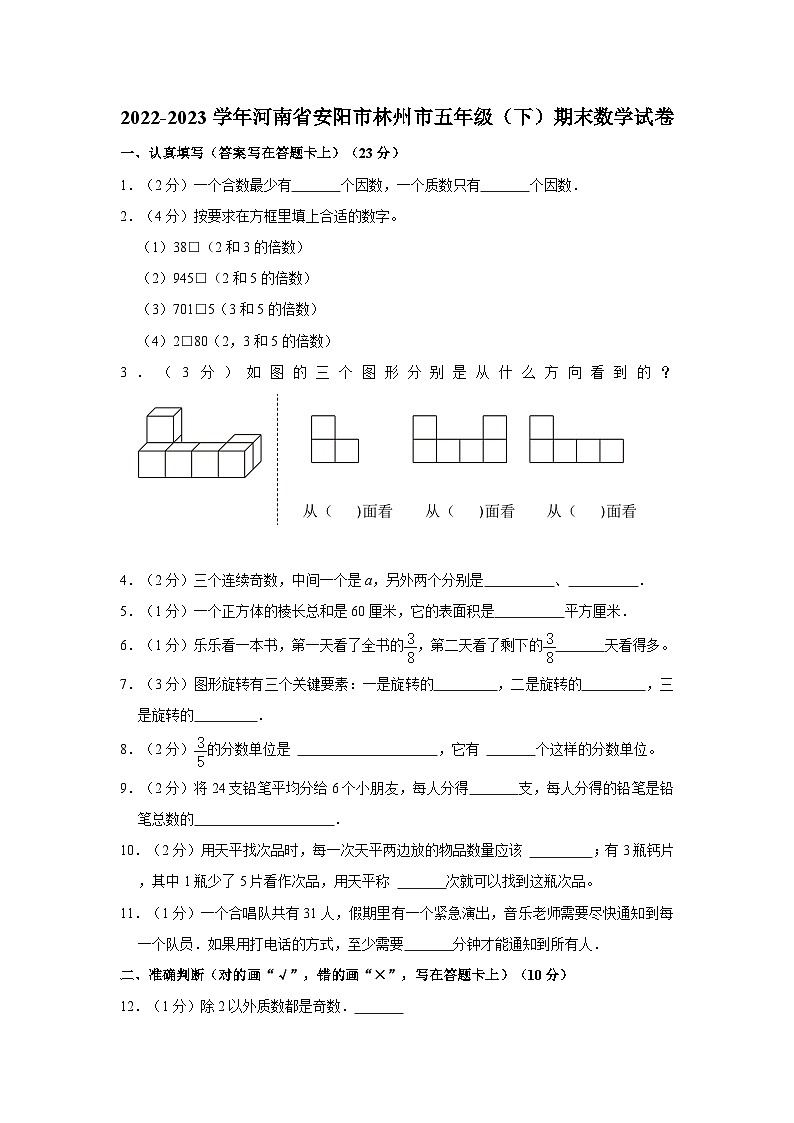 河南省安阳市林州市2022-2023学年五年级下学期期末数学试卷01
