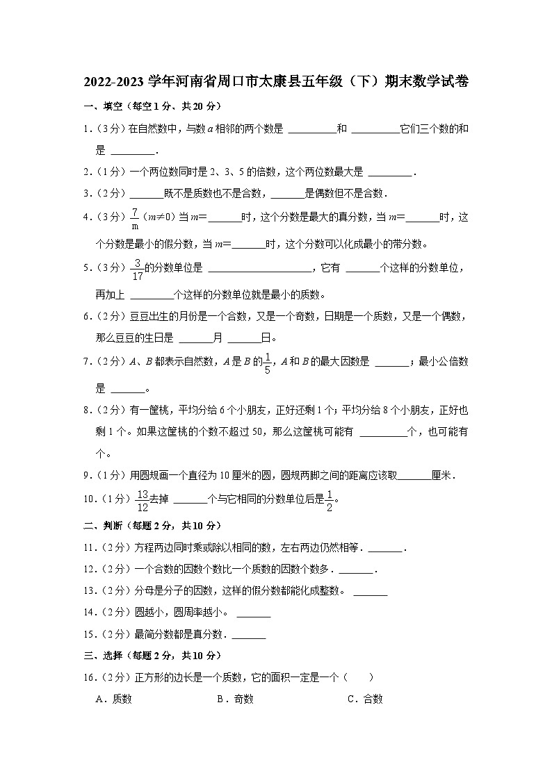 河南省周口市太康县2022-2023学年五年级下学期期末数学试卷01