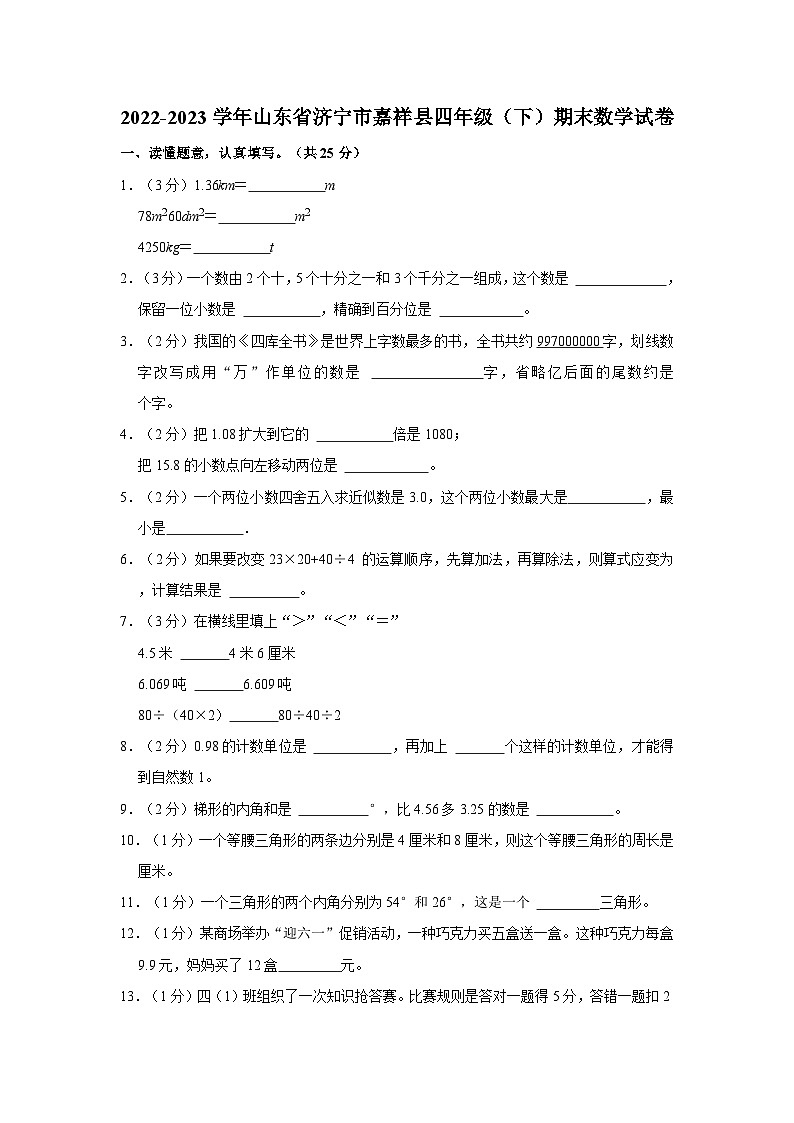 山东省济宁市嘉祥县2022-2023学年四年级下学期期末数学试卷01