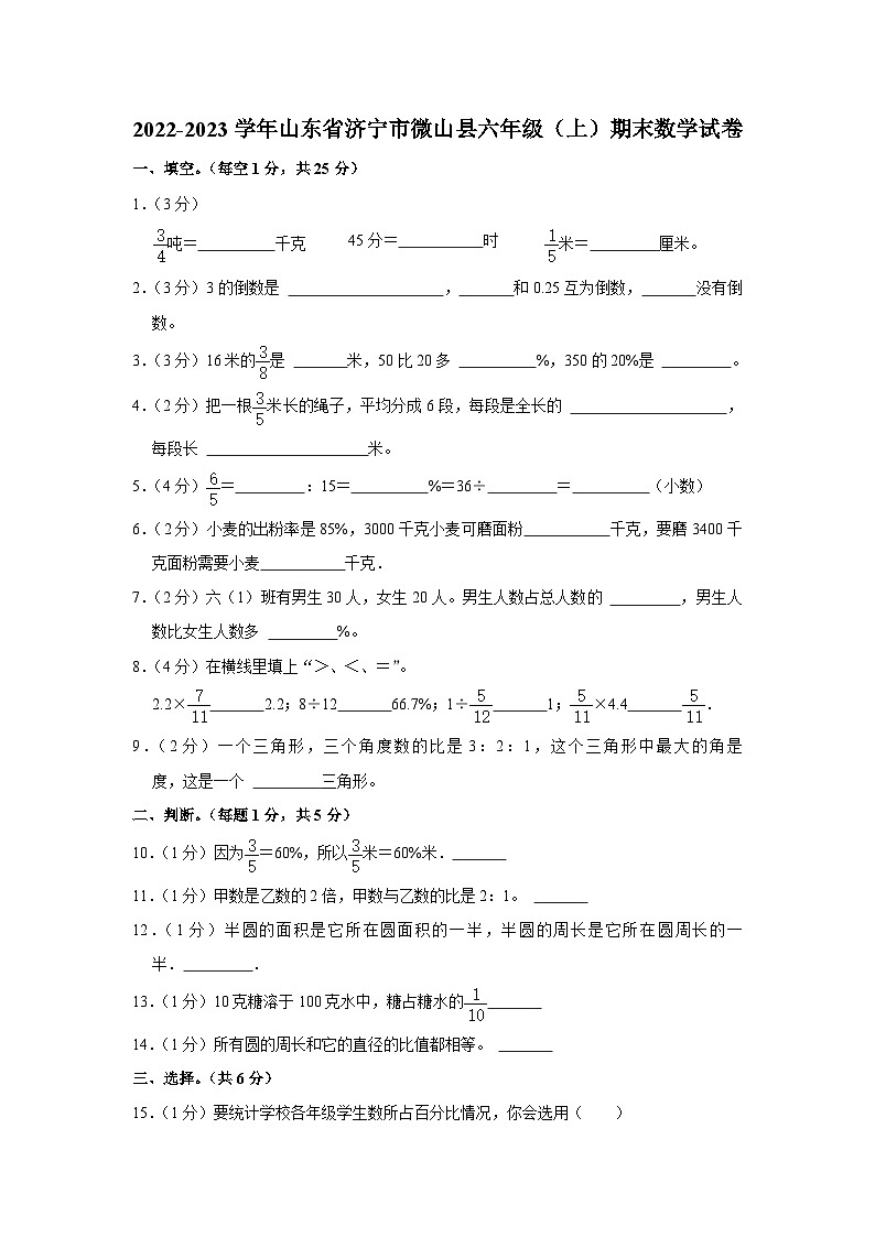 山东省济宁市微山县2022-2023学年六年级上学期期末数学试卷01