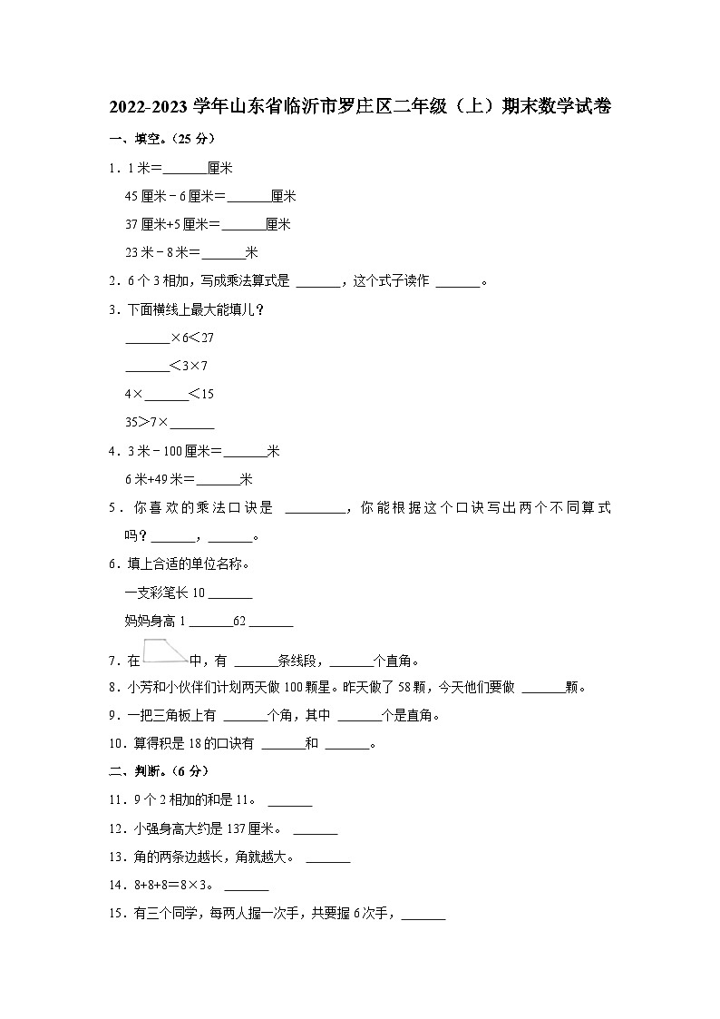 山东省临沂市罗庄区2022-2023学年二年级上学期期末数学试卷01