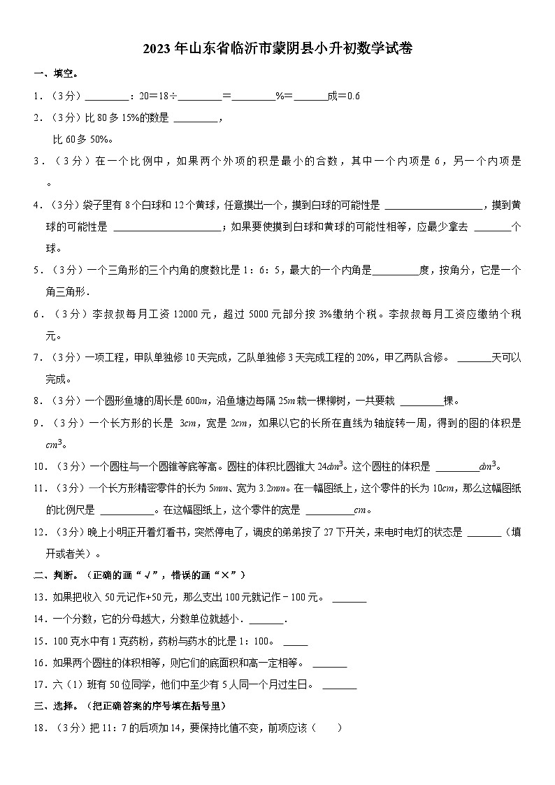 山东省临沂市蒙阴县2022-2023学年六年级下学期期末数学试卷01