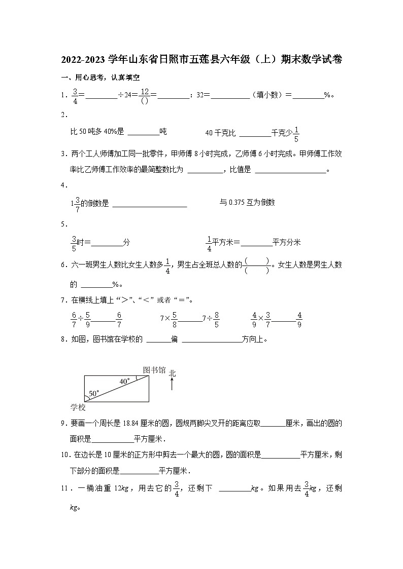 山东省日照市五莲县2022-2023学年六年级上学期期末数学试卷01