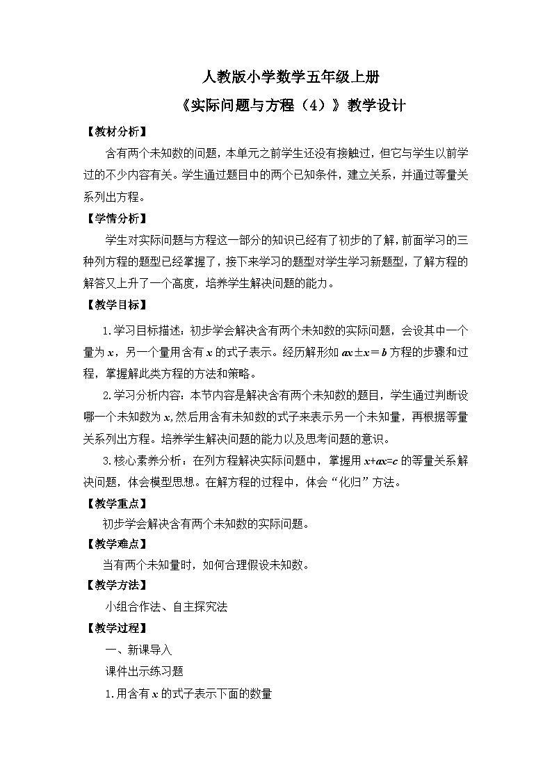 【核心素养】人教版小学数学五年级上册 5.13《实际问题与方程（4）》教案（非表格式）第1页