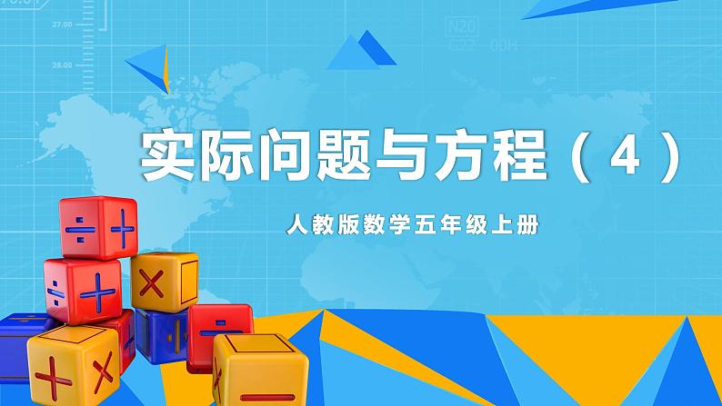 人教版小学数学五上5.13《实际问题与方程（4）》PPT课件第1页