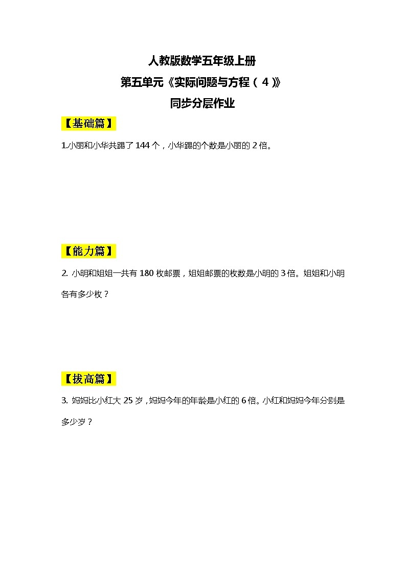 人教版小学数学五上5.13《实际问题与方程（4）》同步分层作业第1页