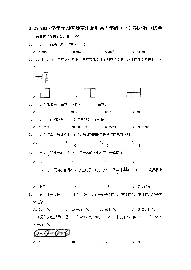 贵州省黔南布依族苗族自治州龙里县2022-2023学年五年级下学期期末数学试卷01