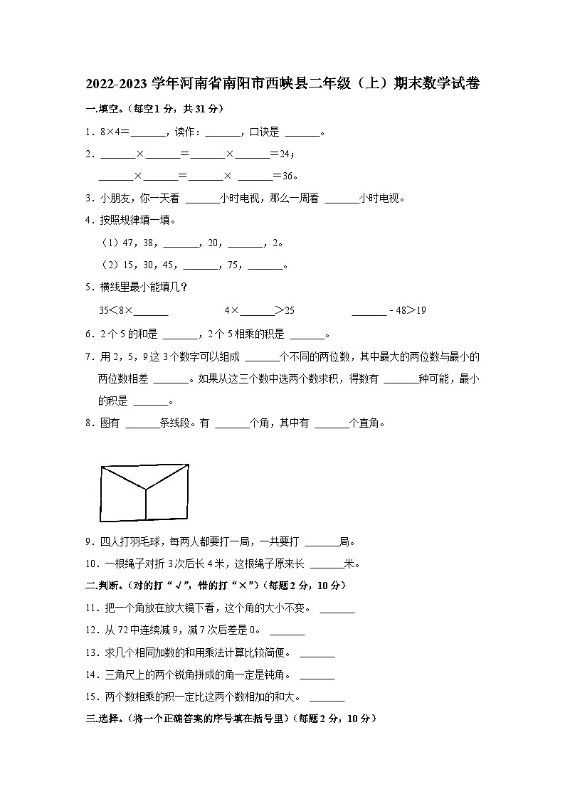 河南省南阳市西峡县2022-2023学年二年级上学期期末数学试题第1页