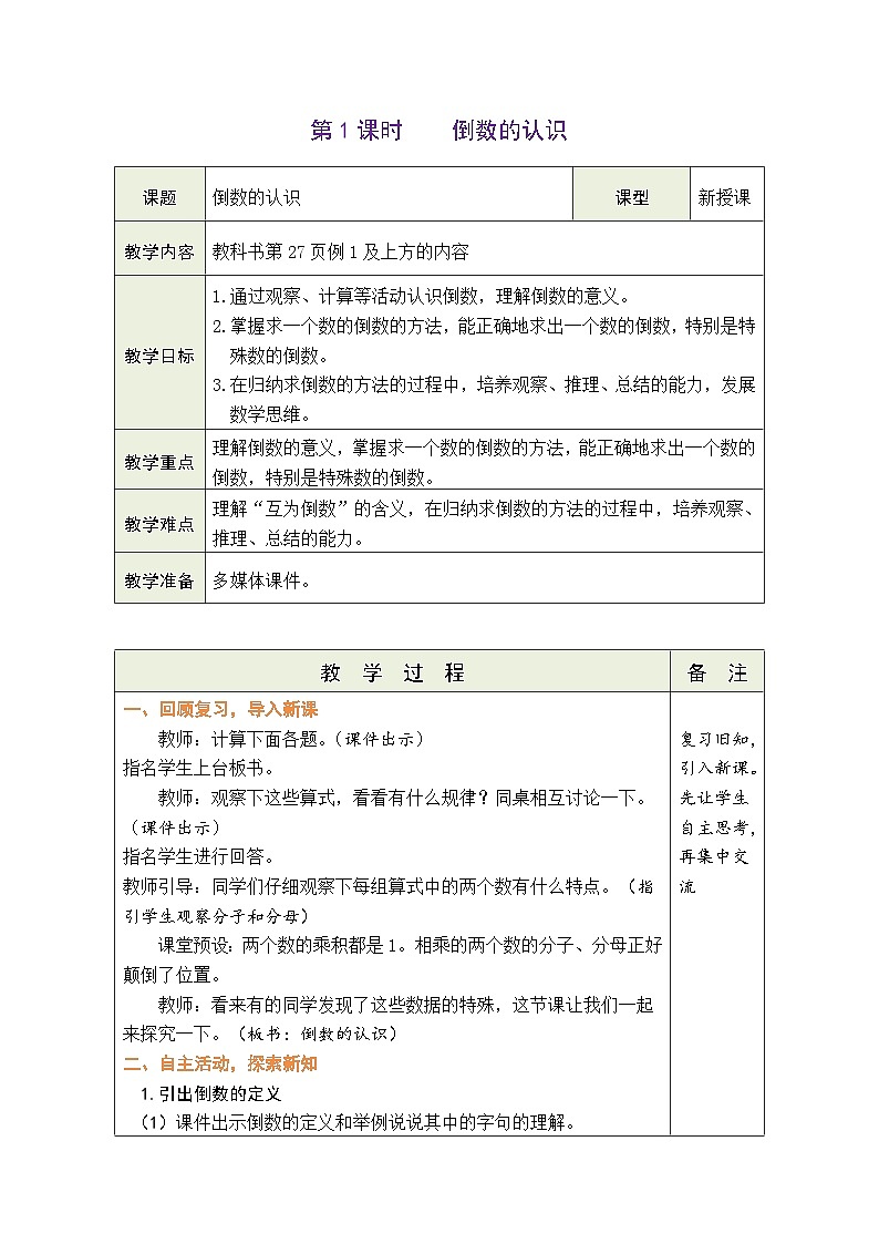 3.1 倒数的认识（教案）人教版六年级上册数学01