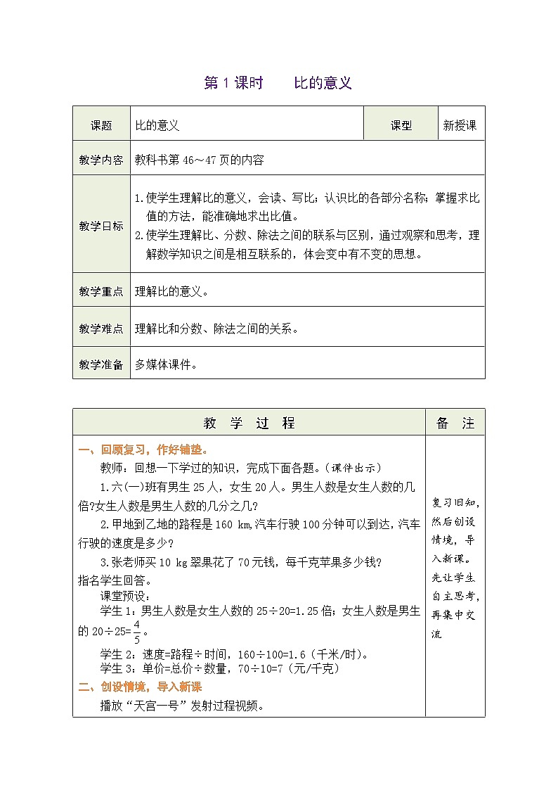 4.1 比的意义（教案）人教版六年级上册数学01