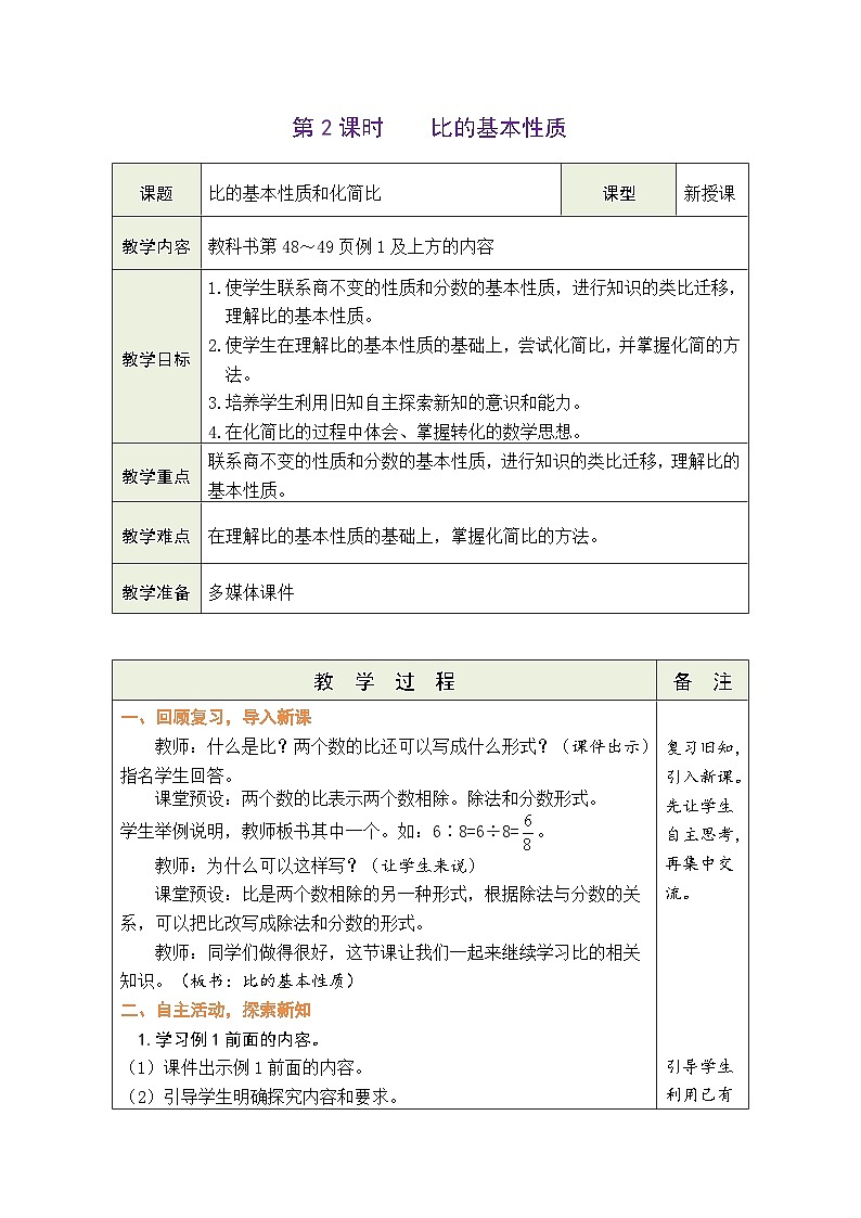 4.2 比的基本性质（教案）人教版六年级上册数学01