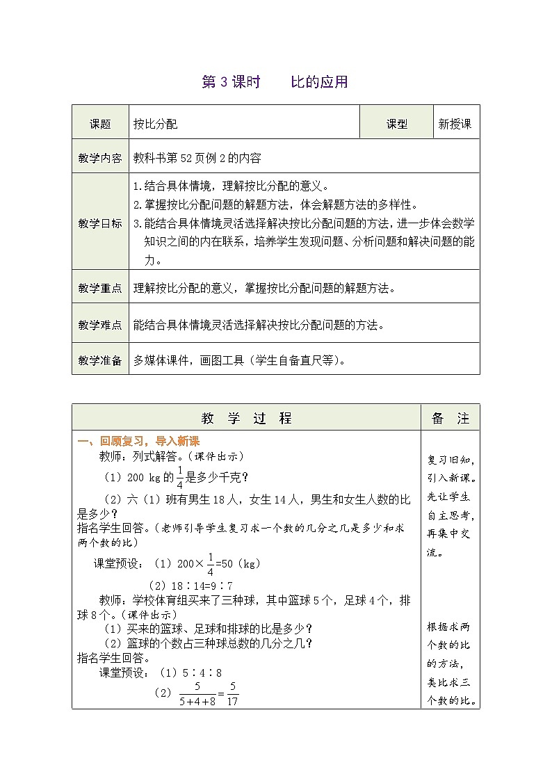4.3 比的应用（教案）人教版六年级上册数学01