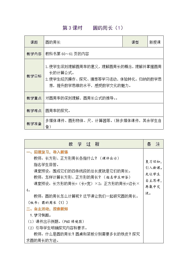 5.3 圆的周长（1）（教案）人教版六年级上册数学01
