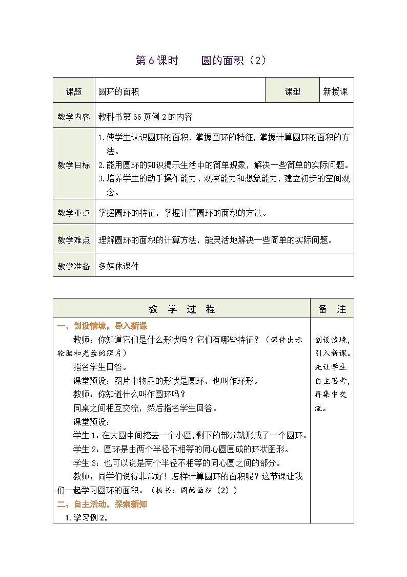 5.6 圆的面积（2）（教案）人教版六年级上册数学01