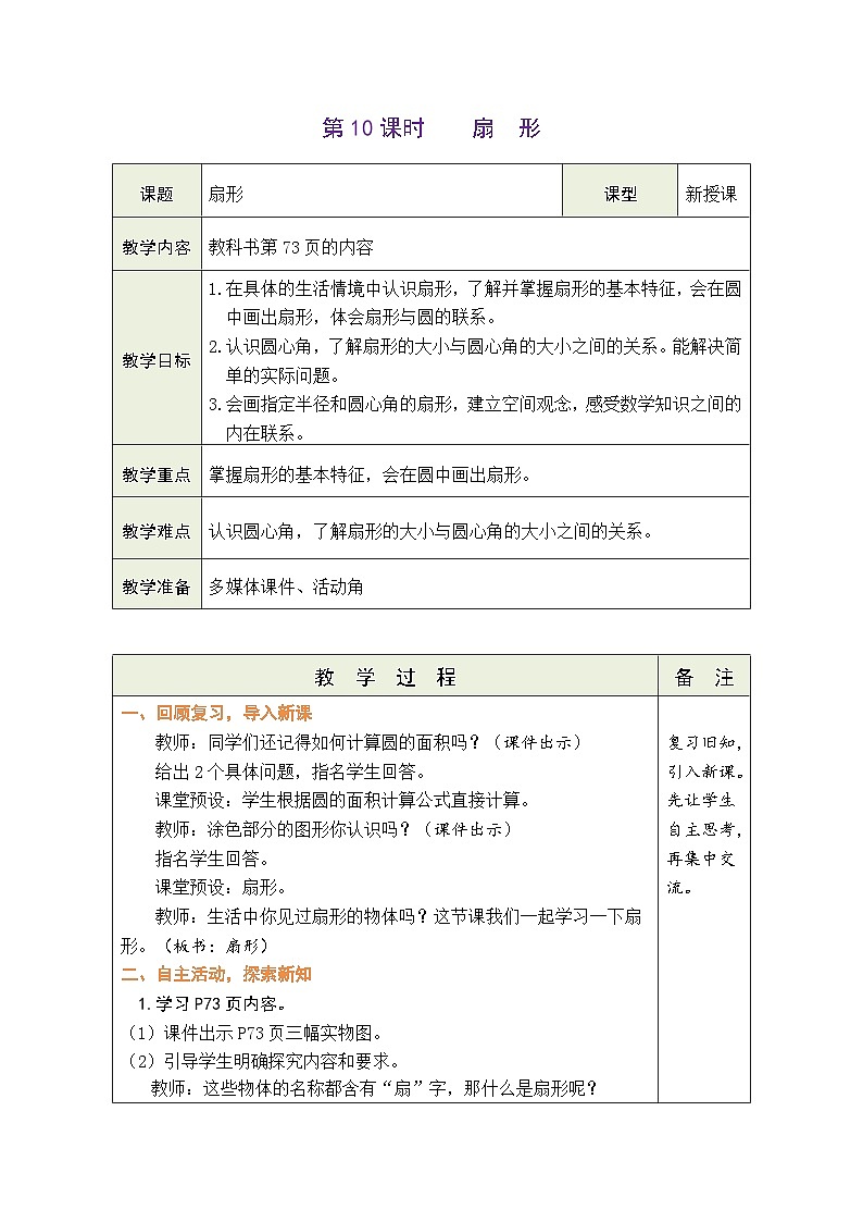 5.10 扇  形（教案）人教版六年级上册数学01