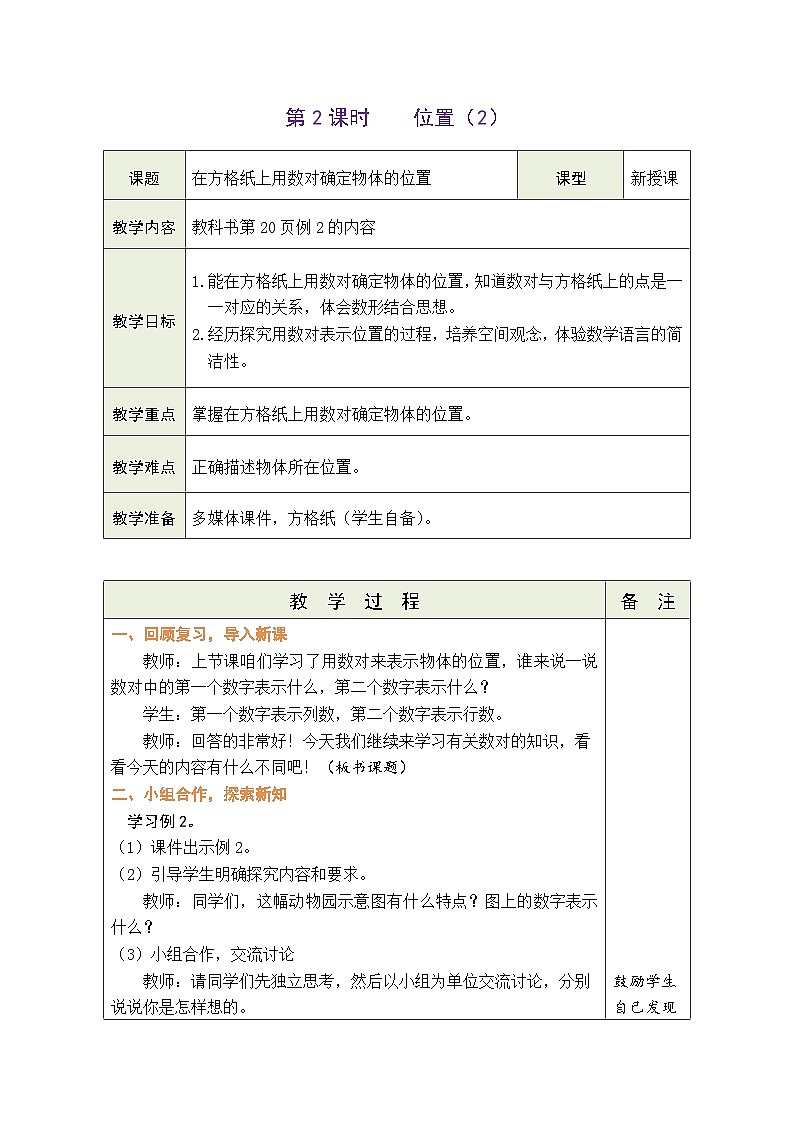 2.2 位置（2）（教案）人教版五年级上册数学第1页