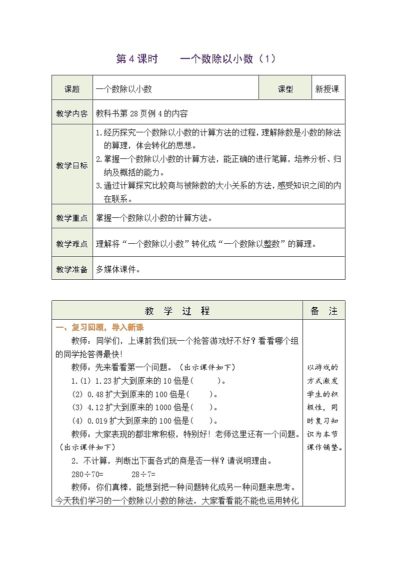 3.4 一个数除以小数（1）（教案）人教版五年级上册数学01