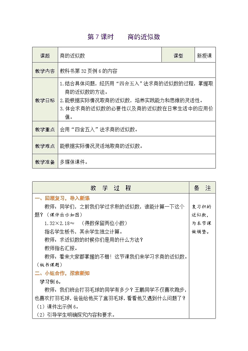 3.7 商的近似数（教案）人教版五年级上册数学01