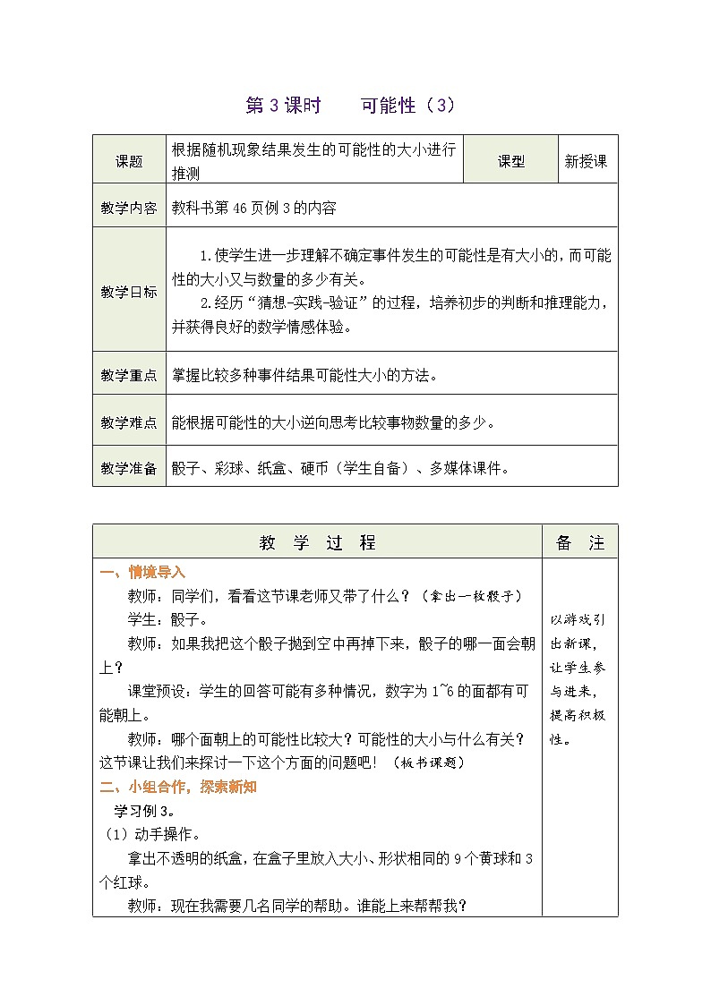 4.3 可能性（3）（教案）人教版五年级上册数学01