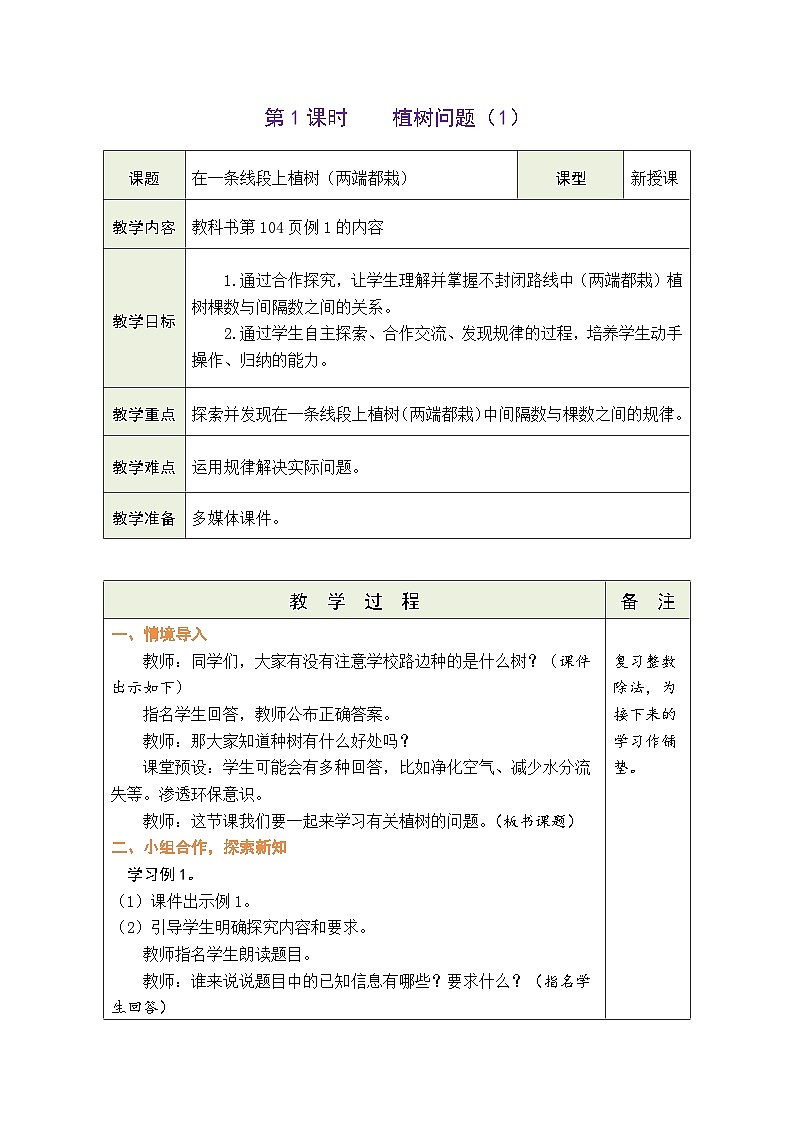 7.1 植树问题（1）（教案）人教版五年级上册数学01