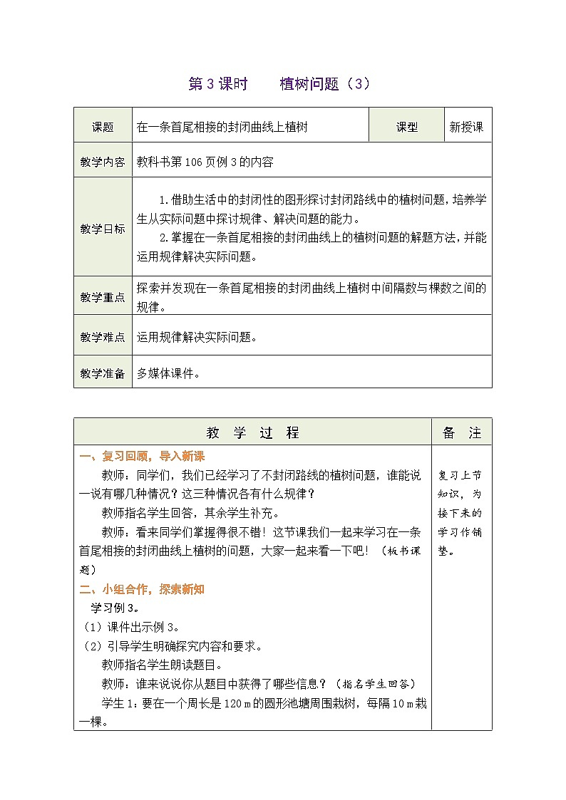 7.3 植树问题（3）（教案）人教版五年级上册数学01