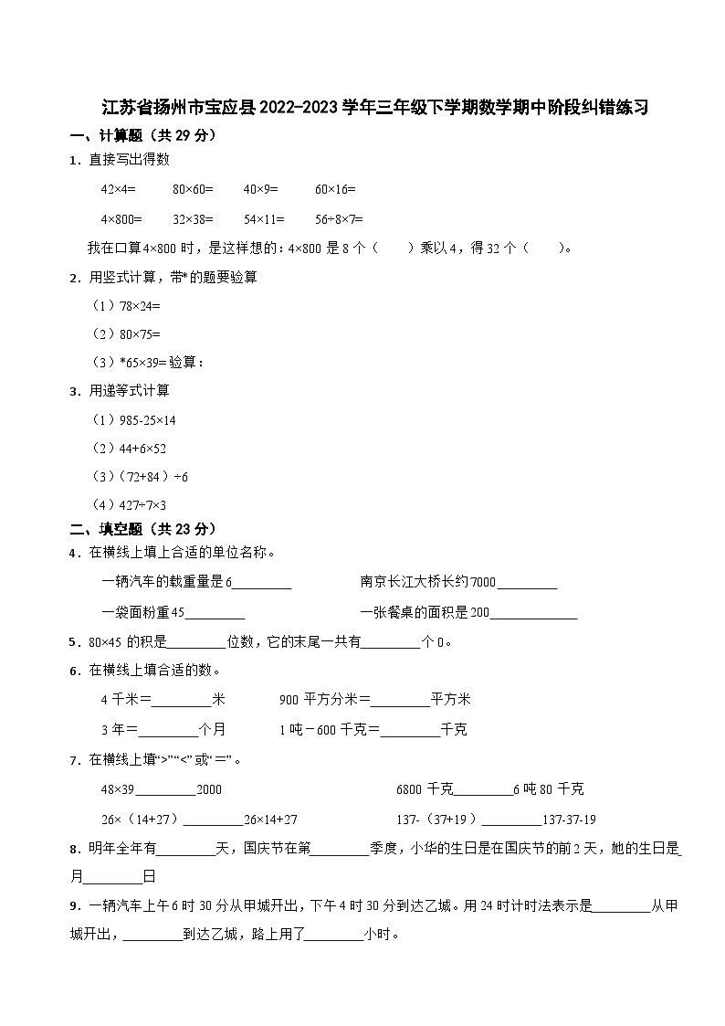 江苏省扬州市宝应县2022-2023学年三年级下学期数学期中阶段纠错练习第1页
