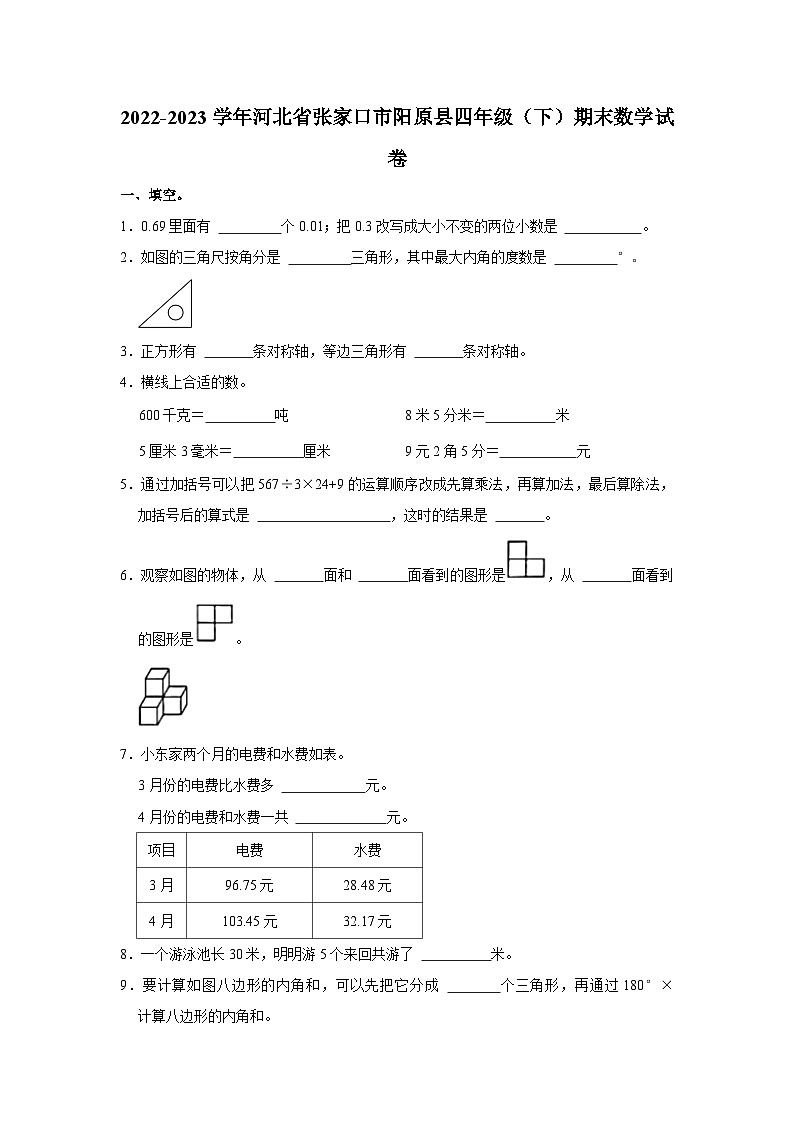 河北省张家口市阳原县2022-2023学年四年级下学期期末数学试卷第1页