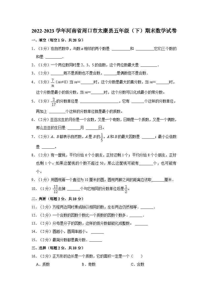 2022-2023学年河南省周口市太康县五年级下学期期末数学试卷（含解析）第1页