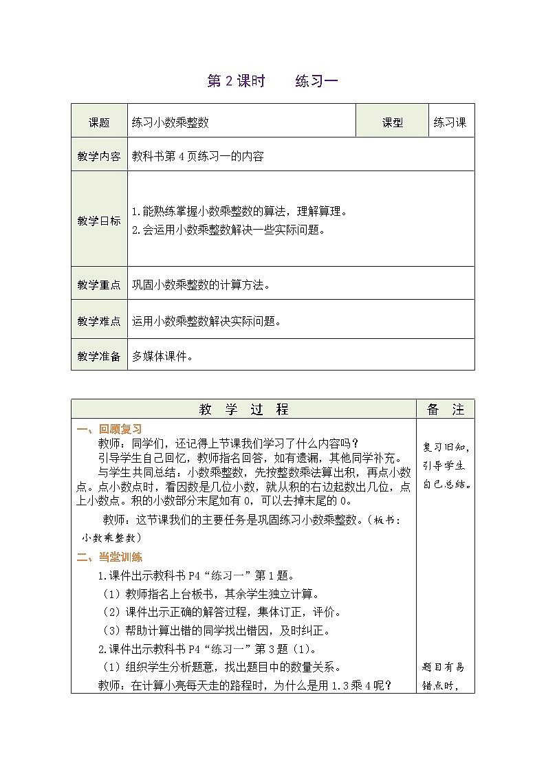 1.2 练习一 （教案）人教版五年级上册数学01