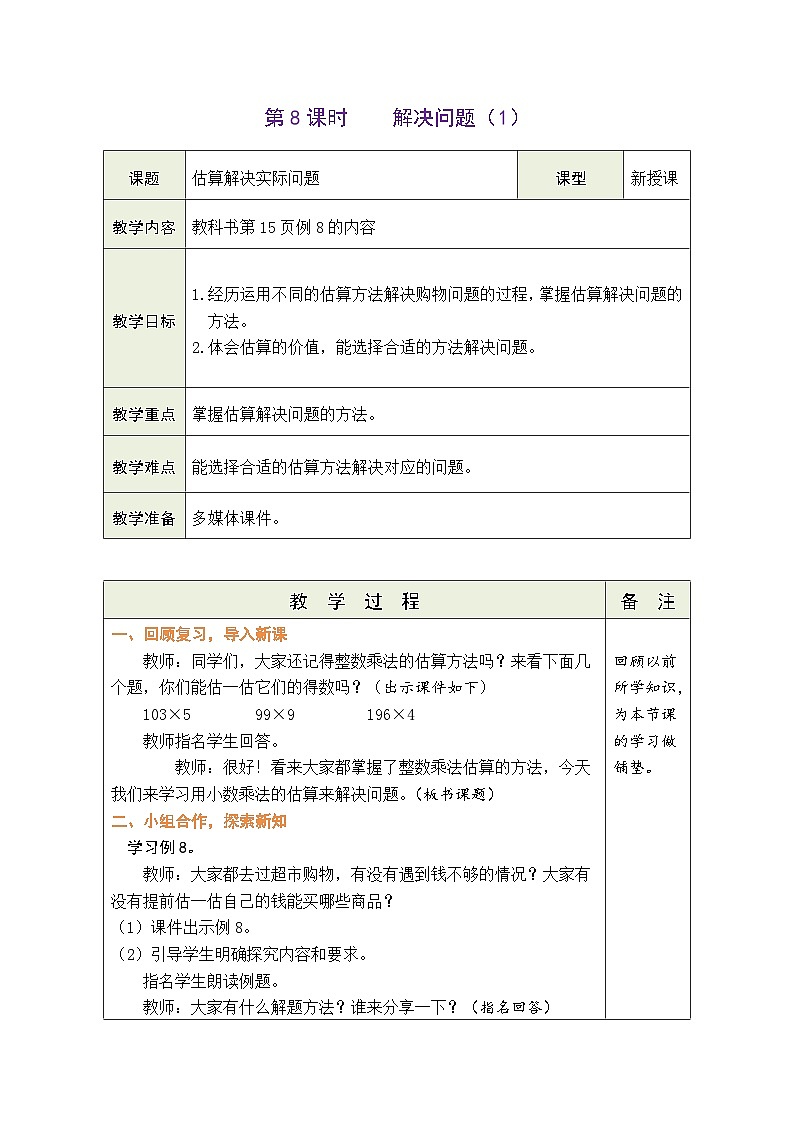 1.8 解决问题（1）（教案）人教版五年级上册数学第1页