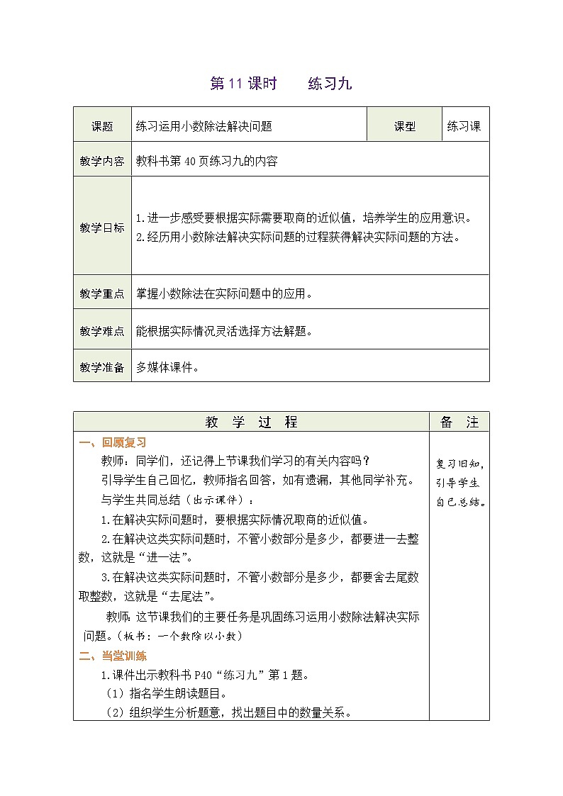 3.11 练习九（教案）人教版五年级上册数学01