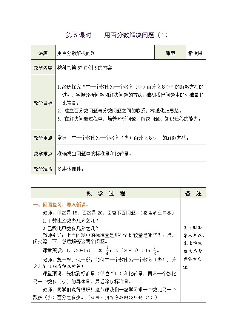 6.5 用百分数解决问题（1）（教案）人教版六年级上册数学01