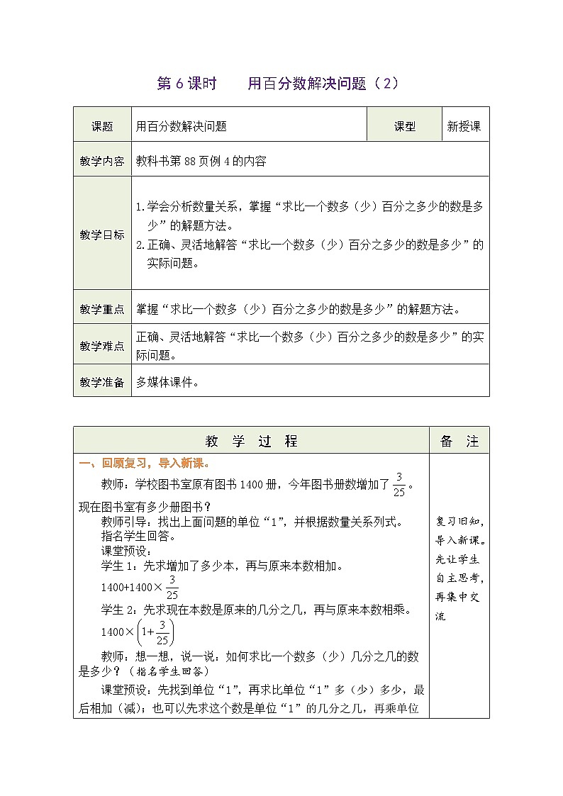 6.6 用百分数解决问题（2）（教案）人教版六年级上册数学01