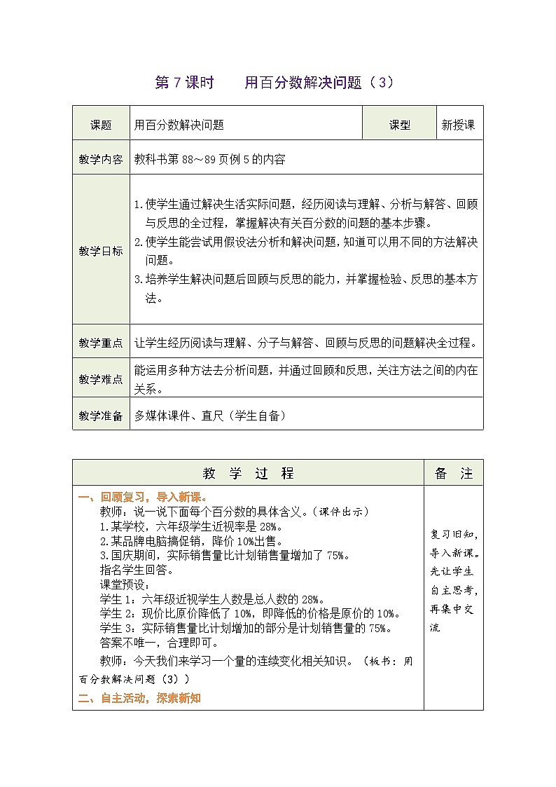 6.7 用百分数解决问题（3）（教案）人教版六年级上册数学01