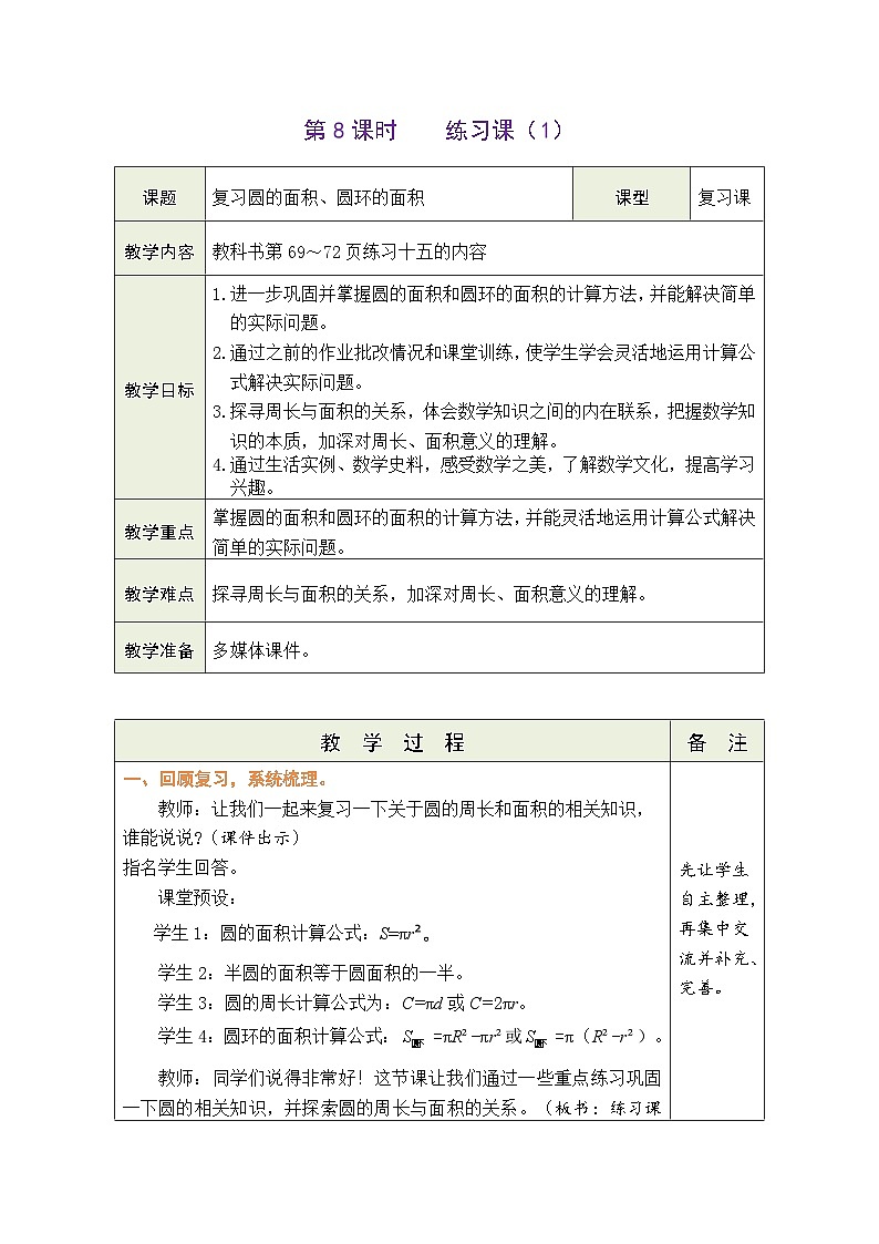 5.8 练习课（1）（教案）人教版六年级上册数学01