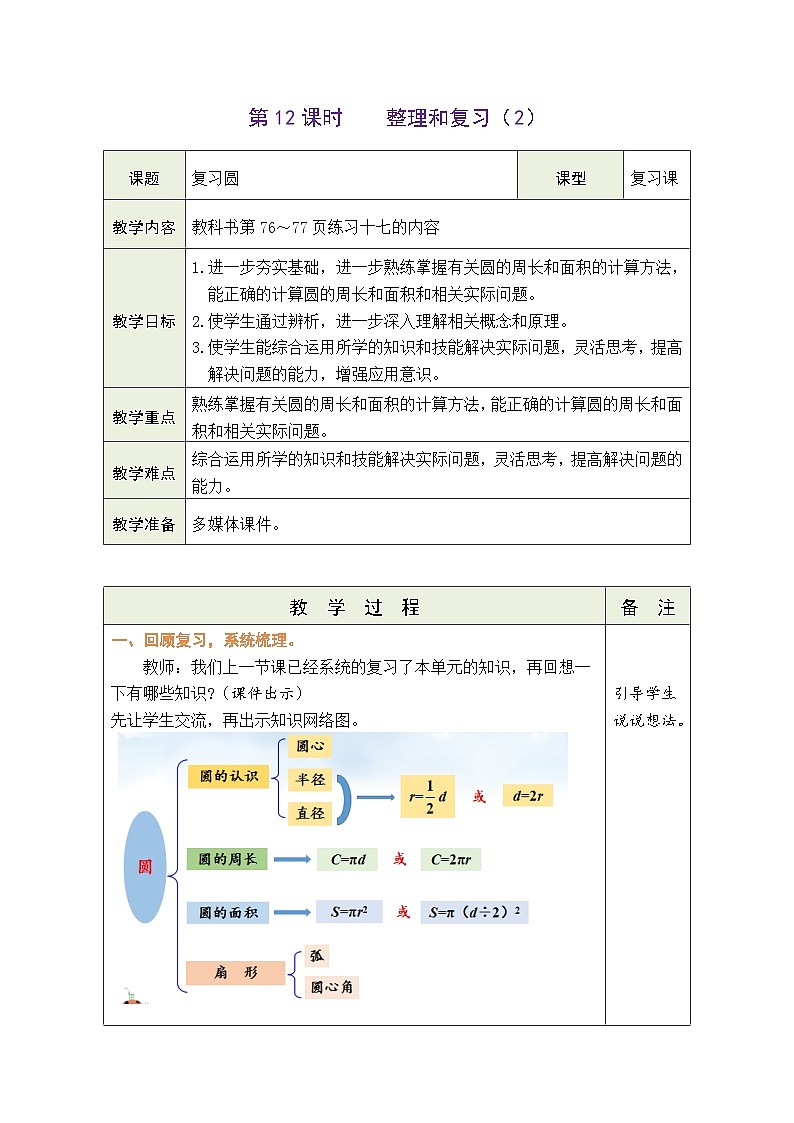 5.12 整理和复习（2）（教案）人教版六年级上册数学01