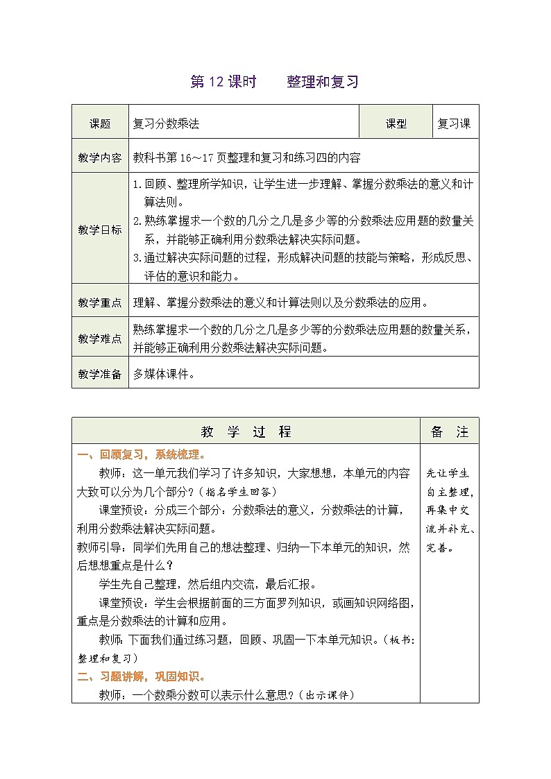 1.12 整理和复习（教案）人教版六年级上册数学01